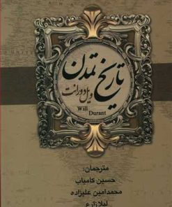 کتاب تاریخ تمدن و تمدن ایران و مشرق زمین | انتشارات نشر بهنود