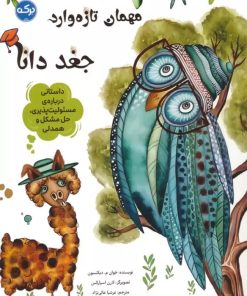 کتاب مهمان تازه وارد:جغد دانا | انتشارات برکه آبی