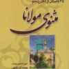 کتاب 25 داستان از دفتر پنجم مثنوی مولانا | انتشارات امید سخن