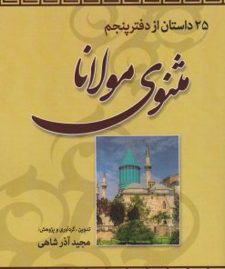 کتاب 25 داستان از دفتر پنجم مثنوی مولانا | انتشارات امید سخن