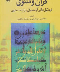 کتاب قرآن و مثنوی | انتشارات قطره