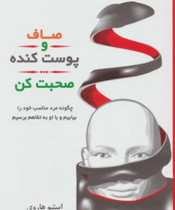 کتاب صاف و پوست کنده صحبت کن | انتشارات لیوسا