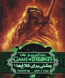 کتاب جشنی برای کلاغ ها (کتاب اول) | انتشارات نشر ویدا