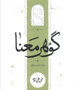 کتاب گوهر معنا | انتشارات کارنامه