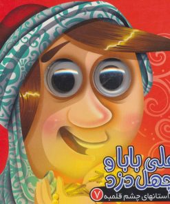 کتاب علی بابا و چهل دزد | انتشارات آریا نوین