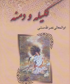 کتاب کلیله و دمنه | انتشارات آوای مهدیس