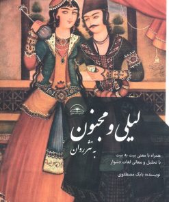 کتاب لیلی و مجنون به نثر روان | انتشارات امید سخن