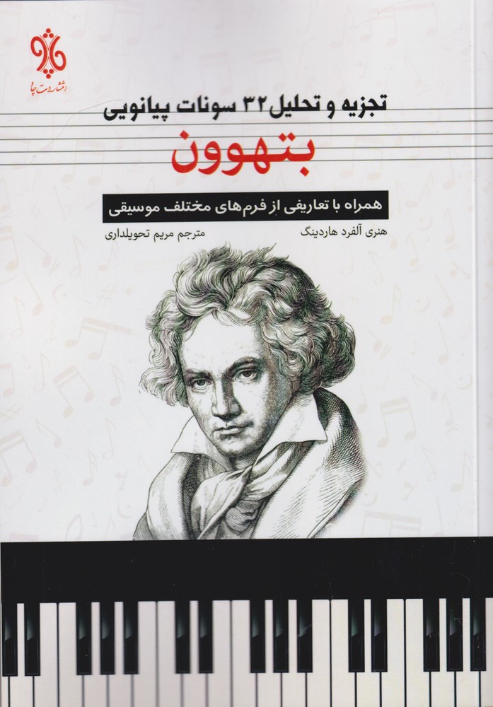 کتاب بتهوون | انتشارات چاو