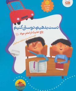 کتاب دست بدهیم، دوستی کنیم | انتشارات جمال