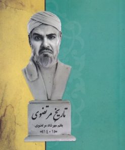 کتاب تاریخ مرتضوی | انتشارات خانه کاغذی