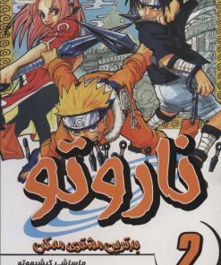 کتاب ناروتو 2 | انتشارات پسته خندان