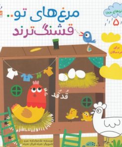 کتاب مرغ های تو قشنگ ترند | انتشارات جمال