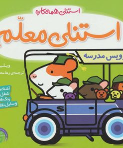 کتاب استنلی معلم | انتشارات ناریا