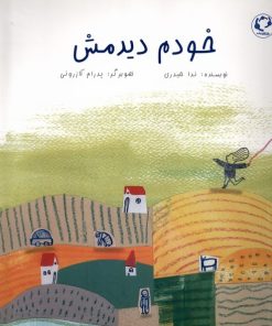 کتاب خودم دیدمش | انتشارات بازی و اندیشه