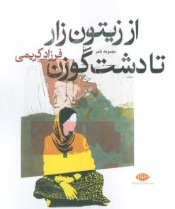 کتاب از زیتون زار تا دشت گوزن | انتشارات نگاه