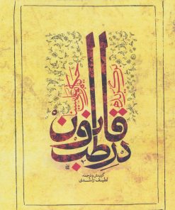 کتاب برگزیده قانون در طب | انتشارات ارمغان طوبی