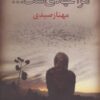 کتاب مرا عهدی ست… | انتشارات شادان