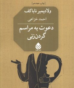 کتاب دعوت به مراسم گردن زنی | انتشارات قطره