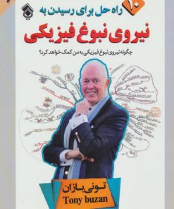 کتاب 10 راه حل برای رسیدن به نیروی نبوغ فیزیکی | انتشارات پل