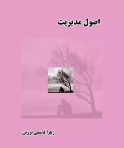 کتاب اصول مدیریت | انتشارات ابریشمی