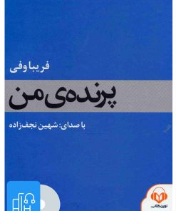 کتاب کتاب صوتی پرنده ی من | انتشارات نوین کتاب گویا