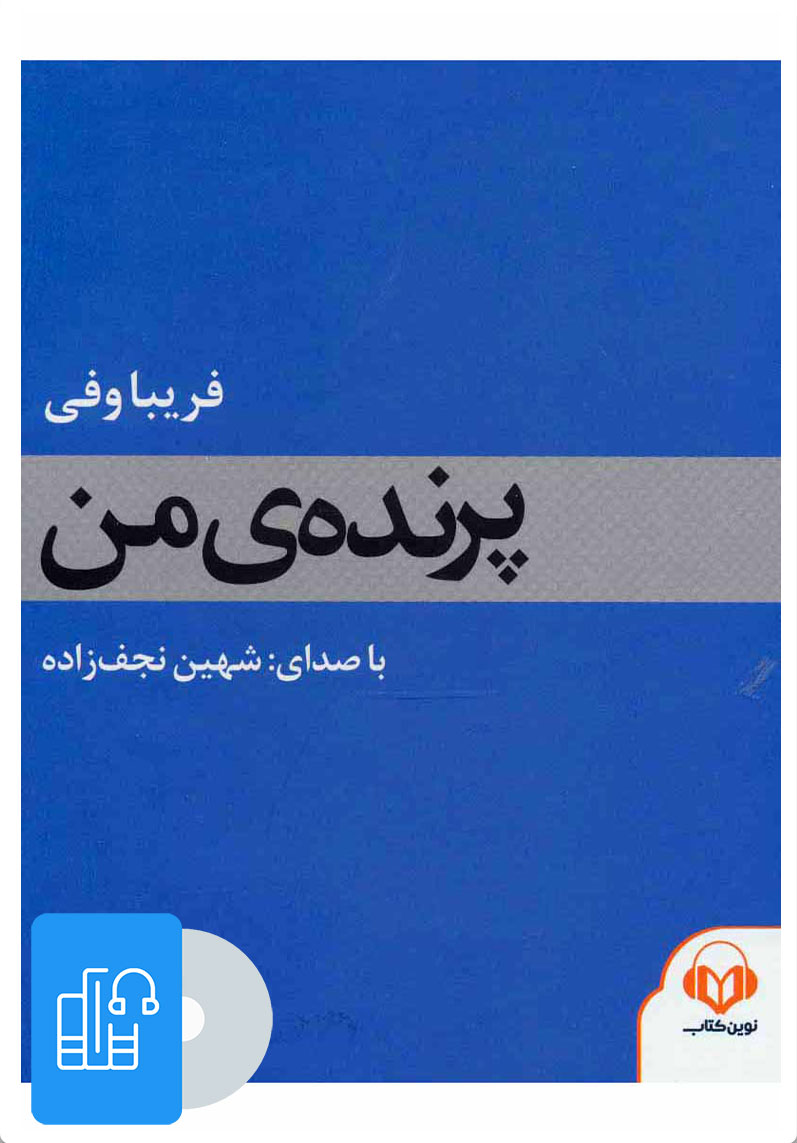 کتاب کتاب صوتی پرنده ی من | انتشارات نوین کتاب گویا