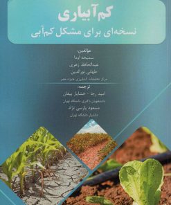 کتاب کم آبیاری | انتشارات شهرآب