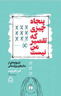 کتاب پنجاه چیزی که تقصیر من نیست | انتشارات مجید به سخن