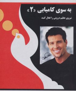 کتاب به سوی کامیابی (2) | انتشارات راهبین