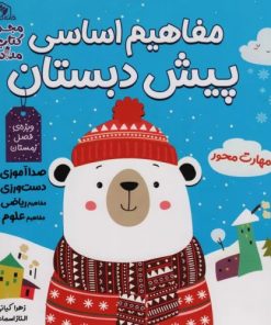 کتاب مجموعه مفاهیم اساسی پیش دبستان:ویژه ی فصل بهار،پاییز،زمستان (3جلدی) | انتشارات خانه کاغذی