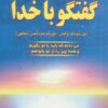 کتاب گفتگو با خدا (جلد سوم) | انتشارات دایره