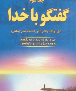 کتاب گفتگو با خدا (جلد سوم) | انتشارات دایره