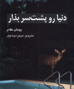 کتاب دنیا رو پشت سر بذار | انتشارات آلاچیق