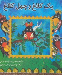 کتاب یک کلاغ و چهل کلاغ | انتشارات آرمان رشد