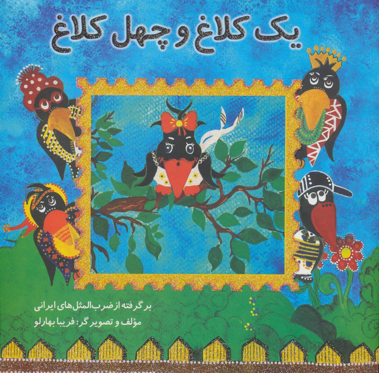 کتاب یک کلاغ و چهل کلاغ | انتشارات آرمان رشد