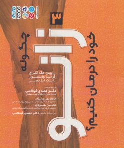 کتاب چگونه زانو خود را درمان کنیم؟ (3) | انتشارات حتمی