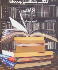 کتاب کتاب شناسی سینما | انتشارات روزنه کار