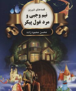 کتاب نیم وجبی و مرد غول پیکر | انتشارات اکباتان