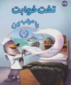 کتاب تخت خوابت را مرتب کن | انتشارات برکه آبی