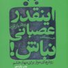 کتاب اینقدر عصبانی نباش! | انتشارات لیوسا