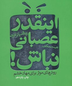 کتاب اینقدر عصبانی نباش! | انتشارات لیوسا