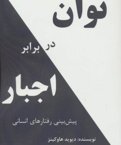 کتاب توان در برابر اجبار | انتشارات پردیس آباریس