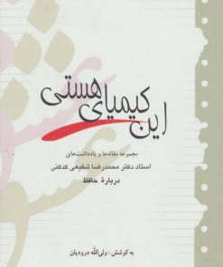 کتاب این کیمیای هستی | انتشارات آیدین