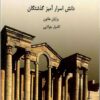کتاب معماهای باستانی | انتشارات جویا