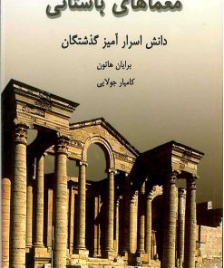 کتاب معماهای باستانی | انتشارات جویا