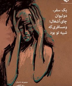 کتاب یک سفر، دو لیوان چای آشغال؛ و مسافری که شبیه تو بود | انتشارات مهر نوروز