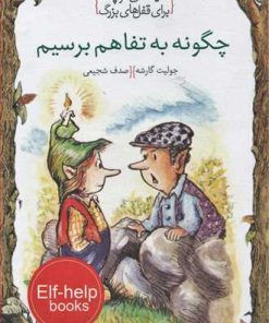 کتاب چگونه به تفاهم برسیم | انتشارات خط خطی