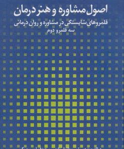 کتاب اصول مشاوره و هنر درمان | انتشارات دانژه