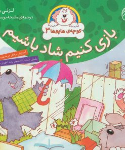 کتاب بازی کنیم شاد باشیم | انتشارات ناریا