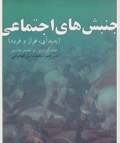 کتاب جنبش های اجتماعی | انتشارات بازتاب